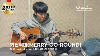 sokodomo  회전목마 Fingerstyle Guitar cover by 영탑리 프로젝트  SMTM10  ZionT  Wonstein  Slom  롤링카포 [upl. by Trotta844]