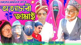 অত্যাচারী জামাই II Sylheti Natok II Natok Gold YouTube channel [upl. by Ardnikal]