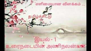 Urainadayin Aninalangal Iyal 1 Tamil Class 10 New Syllabus [upl. by Ailahtan218]