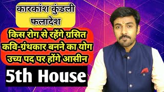 कारकांश कुंडली के पंचम भाव में ग्रहों का फल। Karkamsha Kundli Planets in 5th House [upl. by Iclehc]