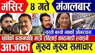 Today News🔴 आज ४ गते समाचार  nepali news  nepali news live  nepali news update  Magsir 4 gate [upl. by Phylis]