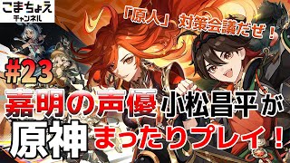 【嘉明の声優】23 初心者旅人：小松昌平が原神をプレイ！【「原人」対策会議】 [upl. by Whitby]