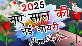 Naye Sal KI Shayari 2024🌹Naye Sal KI Nai Shayari 2024🌹 नए साल की शायरी 2024🌹 Happy New Year Shayari [upl. by Aliak]