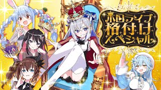 【VTuber】ホロライブ格付けスペシャル！！天音かなた爆誕記念👑【天音かなたホロライブ】 [upl. by Emelen506]