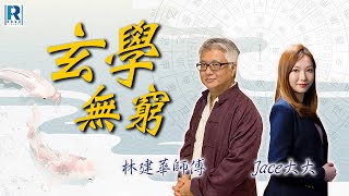 Raga Finance：玄學無窮 20240925  有癌的八字 致癌的風水  主持：林建華師傅、Jace大大 [upl. by Leis578]