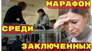 МАРАФОН СРЕДИ ЗАКЛЮЧЕННЫХ проведет Блиновская Учила людей как подняться и закончила в камере СИЗО [upl. by Nayrbo]