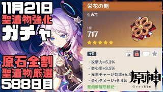 【原神】毎日聖遺物強化ガチャ588日目華館夢醒形骸記【Genshin Impact】 [upl. by Vergos]