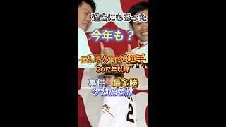 巨人ＦＡ同時３選手加入か？過去の2017年以降を振りかえるジャイアンツ プロ野球 野球 山口俊巨人fa宣言 [upl. by Fernanda]