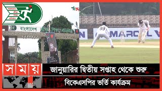 বাছাইয়ের কাজ করবেন সাভার বিকেএসপির কোচরা  BKSP  BKSP Admission  Somoy TV [upl. by Yrakcaz]