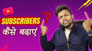 SUBSCRIBERS KAISE BADHAYE  askmanoj [upl. by Etnoel]