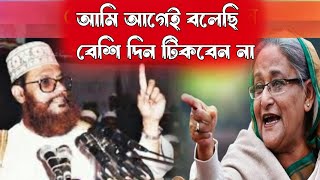 সাঈদী মরার আগে শেখ হাসিনাকে যে ভবিষ্যৎবাণী করেছেন সেটাই আজ প্রমাণিত হলো Waz Delwar Hosen Saidi [upl. by Eugor785]