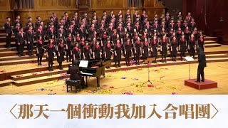 那天一個衝動我加入合唱團 （黃俊達詞曲） National Taiwan University Chorus [upl. by Herstein423]