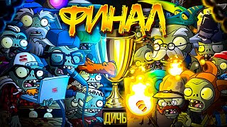 ФИНАЛ Первого чемпионата зомби PvZ Дичи Экспедиция всем превета vs Интернетозависимые [upl. by Torrance]