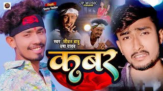 VIDEO  हम कबर में काने छियो Jivan Babu  Hum Kabar Me Kane Chiyo  Ft Sonu Yadav [upl. by Chiaki]