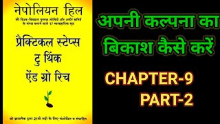 Practical Steps To Think amp Grow RichThink amp Grow Rich Audiobook FullBook SummaryChapter9 Part2 [upl. by Burman431]