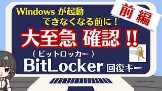 【前編】Windowsにロックがかかり突然起動できなくなる場合があります。必ず確認してください！※BitLocker（ビットロッカー）とは。仕組みと、カギである「回復キー」の確認方法をご案内します。 [upl. by Varian997]