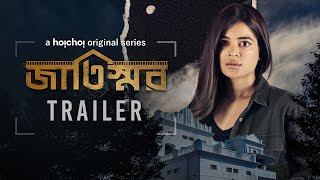 Official Trailer  Jaatishawr জাতিস্মর  Madhumita  21st April  hoichoi [upl. by Nedia]