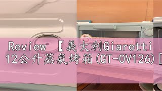 Review 【義大利Giaretti 珈樂堤】12公升蒸氣烤箱GTOV126福利品 [upl. by Enegue]