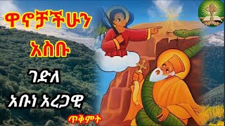 ዋኖቻችሁን አስቡ  ገድለ አቡነአረጋዊ [upl. by Stoops343]