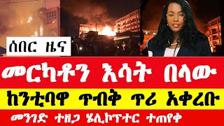 መርካቶ እሳት ተነስቷል አዳነች አቤቤ ጥሪ አቀረበች ሄሊኮፕተር ተጠየቀ  Ethiopia Mercato news today  Merkato fire [upl. by Ahsinyar]