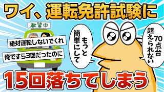 【2ch面白スレ】運転免許試験に15回落ちたなんJ民現る【ゆっくり解説】 [upl. by Atat]