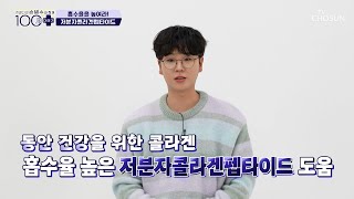 피부 보습과 각질 개선 등 여러 도움 준 ‘저분자콜라겐펩타이드’ TV CHOSUN 240309 방송  손범수와 함께 100세 더하기 1회  TV조선 [upl. by Geraud614]