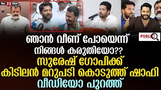 സുരേഷ് ഗോപിക്ക് കിടിലൻ മറുപടി കൊടുത്ത് ഷാഫി പറമ്പിൽ shafi parambil  suresh gopi  khader karippody [upl. by Silevi]