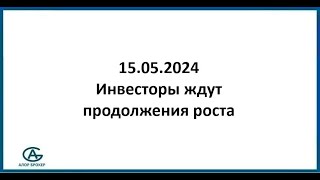 Инвесторы ждут продолжения роста Обзор рынка акций 15052024 [upl. by Leeban]