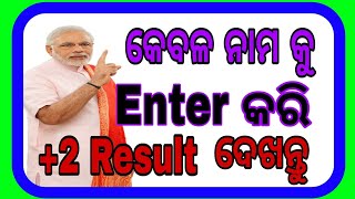 2 Result ଦେଖନ୍ତୁ କେବଳ name enter କରି  2 result 2018  enter name get result  plus two arts [upl. by Prober114]