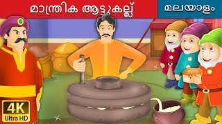 മാന്ത്രിക ആട്ടുകല്ല്  Salty Sea in Malayalam  Fairy Tales in Malayalam  MalayalamFairyTales [upl. by Malan]