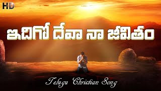 ఇదిగో దేవా నా జీవితం  Idigo Deva Naa Jeevitham  Telugu Christian Songs  Christian Music Network [upl. by Chadbourne398]