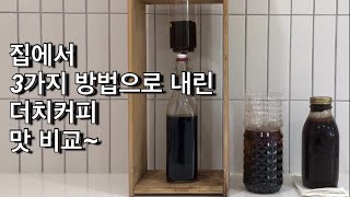 가정에서 쉽게 더치커피내리기 [upl. by Alyce]