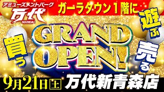 【乱獲の予感】グランドオープンの万代新青森店を遊び尽くしちゃえ！万代 クレーンゲーム [upl. by Varick26]