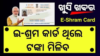 EShram Card ଥିଲେ ଟଙ୍କା ମିଳିବ  eShram Card New Update Odisha 2023  eShram Card Odisha Online Apply [upl. by Larissa]