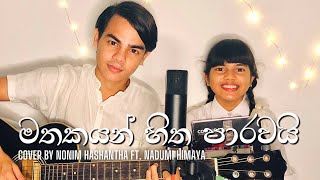 MATHAKAYAN HITHA PARAWAI මතකයන් හිත පාරවයි  Nadeemal Perera  Cover By Nonim Hashantha amp Nadumi [upl. by Maillij]