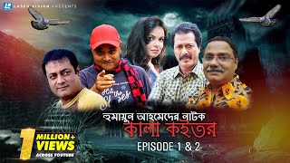 Bangla Natok  Kala Koitor  Humayun Ahmed  Shaon  Episode 1 amp 2 [upl. by Flavio]