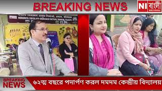 Dum Dum Kendriya Vidyalaya Program 2024 দমদম কেন্দ্রীয় বিদ্যালয় জন্মবার্ষিকী উদযাপন [upl. by Ashok]