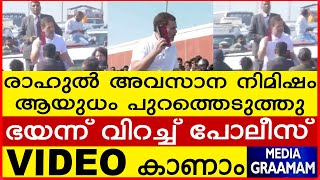 രാഹുൽ അവസാന നിമിഷം ആയുധം പുറത്തെടുത്തു ഭയന്ന് വിറച്ച് പോലീസ് VIDEO കാണാം [upl. by Ardyce]