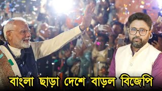 মোদী গর্জন বাংলা ছাড়া গোটা দেশে বাড়ল বিজেপি [upl. by Amalia]