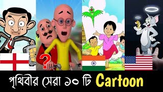 ১০ দেশের সেরা ১০ টি Cartoon  Top 10 Cartoon World  Motu Patlu  Doraemon  Tom and Jerry  M2M [upl. by Nylrehc]