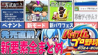 【徹底解説】最新作新要素全部まとめ！発売直前の神ゲーパワプロ2024の神ポイントすべてまとめました！【約束された神ゲー】 [upl. by Kammerer224]