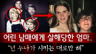 “엄마 잡고있을테니 찔러” 자식들에게 무자비한 살인을 당한 엄마와 남매의 소름돋는 행동  토요미스테리 [upl. by Annairol]