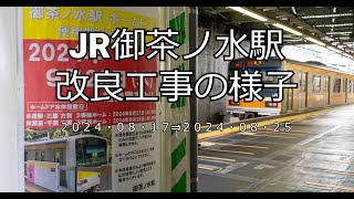 【4K】JR御茶ノ水駅改良工事の様子20240825 [upl. by Gausman39]