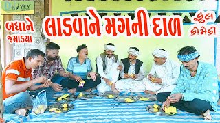 Ladvane Magni Daal લાડવા ને મગની દાળ Comedy VideolDeshi Comedy।।Comedy Video ll [upl. by Soracco]