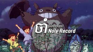 ចាំ  Noly Record speed up [upl. by Lesko]