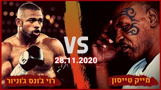 מייק טייסון VS רוי גונס גוניור  שתי אגדות האיגרוף חוזרים לסיבוב אחרון [upl. by Anaili]