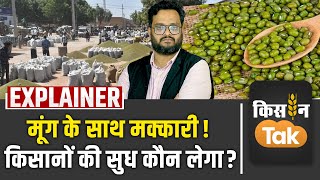 Moong किसानों के साथ अन्‍याय क्‍यों MSP पर मूंग की खरीदारी करने में मक्‍कारी क्‍यों  Kisan Tak [upl. by Eilliw905]