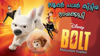 നായക്കുട്ടി സൂപ്പര്‍ ഹീറോ ആയാല്‍ Bolt Full Malayalam Explain  Cinema Lokam [upl. by Maupin]