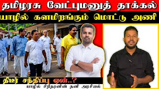 🔴 தமிழரசுக்கட்சி வேட்புமனு  மொட்டு கட்சி யாழில் களமிறக்கம்  SukinthanReport [upl. by Eelyme]