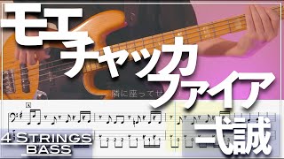 【ベースTab譜】モエチャッカファイア／弌誠【4弦】【4strings】【タブ譜】【BassTab】【Transcription】 [upl. by Lucina]